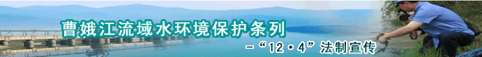 曹娥江流域水环境保护条例 法制宣传